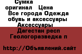 Сумка Emporio Armani оригинал › Цена ­ 7 000 - Все города Одежда, обувь и аксессуары » Аксессуары   . Дагестан респ.,Геологоразведка п.